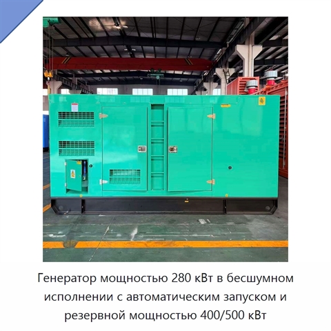 Генератор мощностью 280 кВт в бесшумном исполнении с автоматическим запуском и резервной мощностью 400/500 кВт