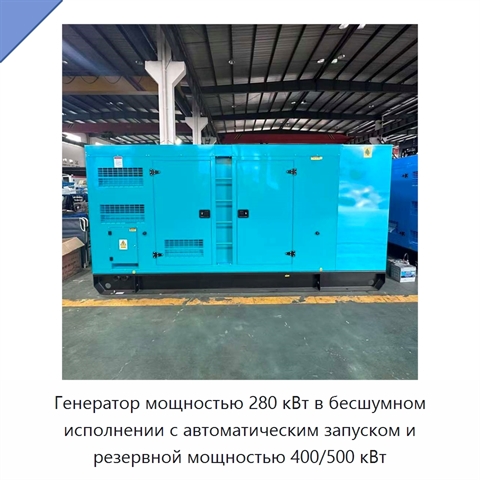 Генератор мощностью 280 кВт в бесшумном исполнении с автоматическим запуском и резервной мощностью 400/500 кВт