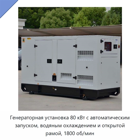 Генераторная установка 80 кВт с автоматическим запуском, водяным охлаждением и открытой рамой, 1800 об/мин