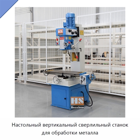 Настольный вертикальный сверлильный станок для обработки металла