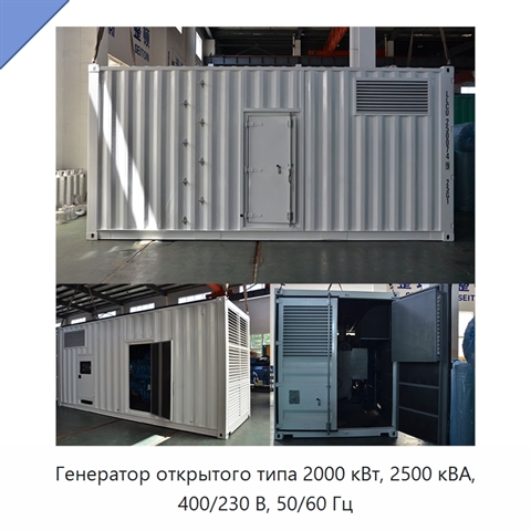 Генератор открытого типа 2000 кВт, 2500 кВА, 400/230 В, 50/60 Гц