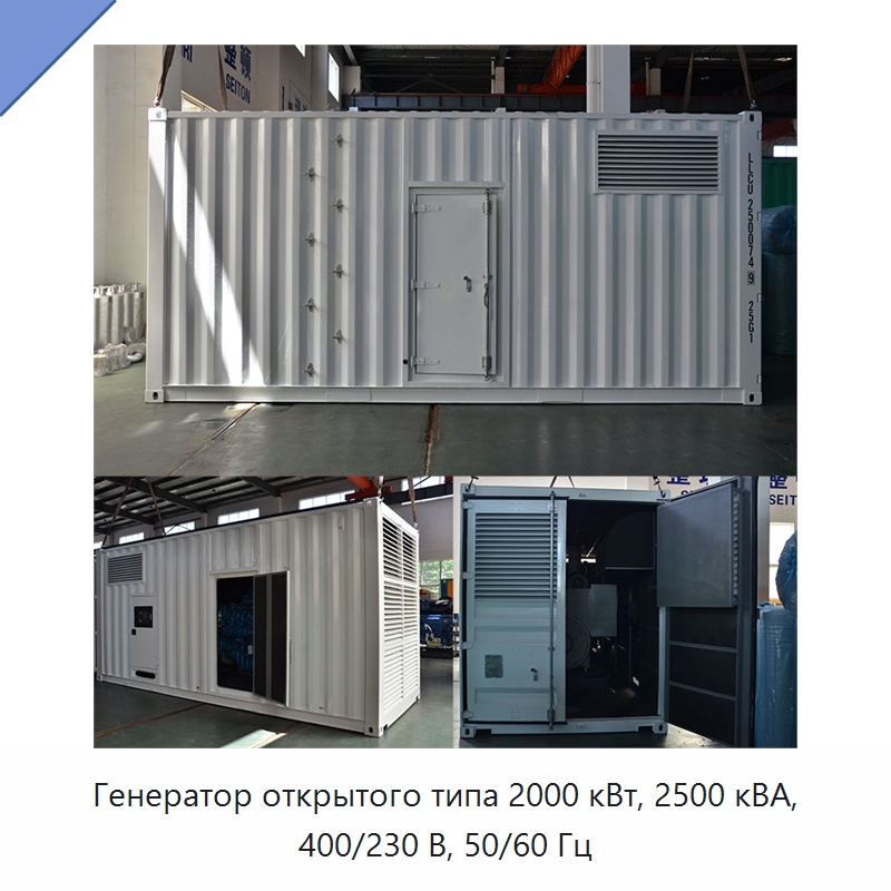 Генератор открытого типа 2000 кВт, 2500 кВА, 400/230 В, 50/60 Гц — Дизельные генераторы