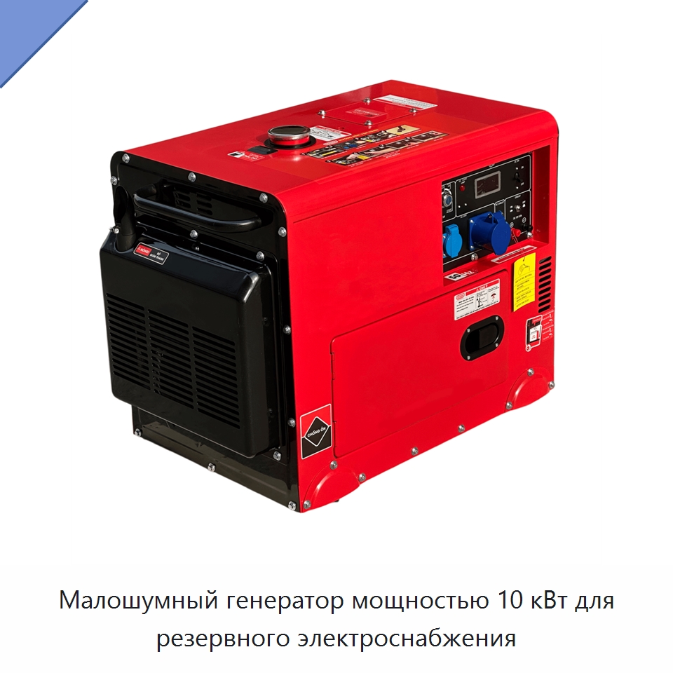 Малошумный генератор мощностью 10 кВт для резервного электроснабжения — Дизельные генераторы