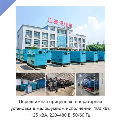 Передвижная прицепная генераторная установка в малошумном исполнении, 100 кВт, 125 кВА, 220–480 В, 50/60 Гц