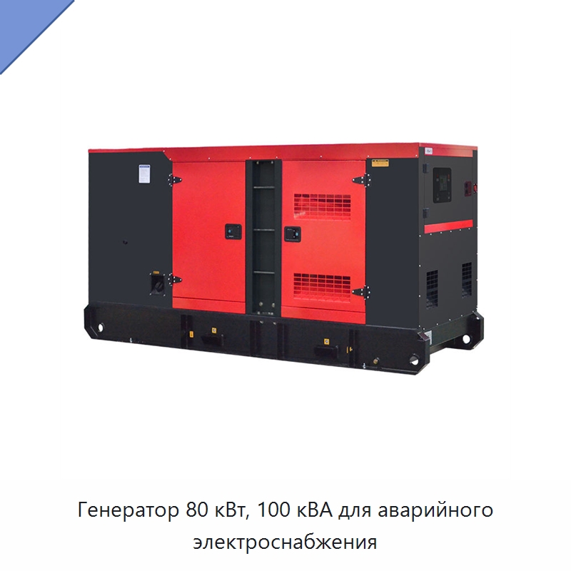 Генератор 80 кВт, 100 кВА для аварийного электроснабжения — Дизельные генераторы