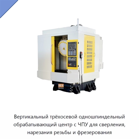 Вертикальный трёхосевой одношпиндельный обрабатывающий центр с ЧПУ для сверления, нарезания резьбы и фрезерования