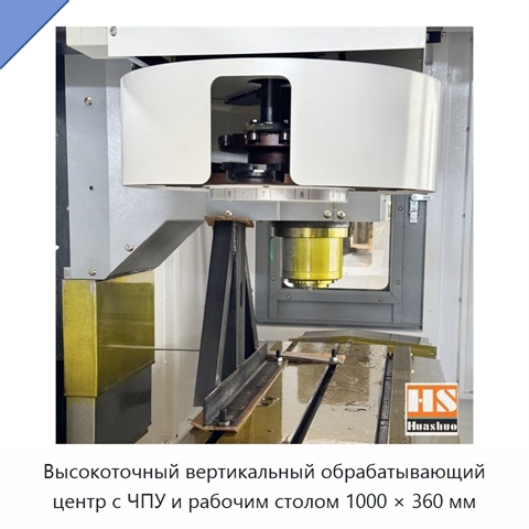 Высокоточный вертикальный обрабатывающий центр с ЧПУ и рабочим столом 1000 × 360 мм