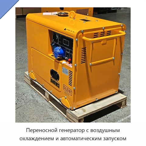 Переносной генератор с воздушным охлаждением и автоматическим запуском
