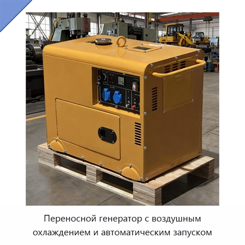 Переносной генератор с воздушным охлаждением и автоматическим запуском