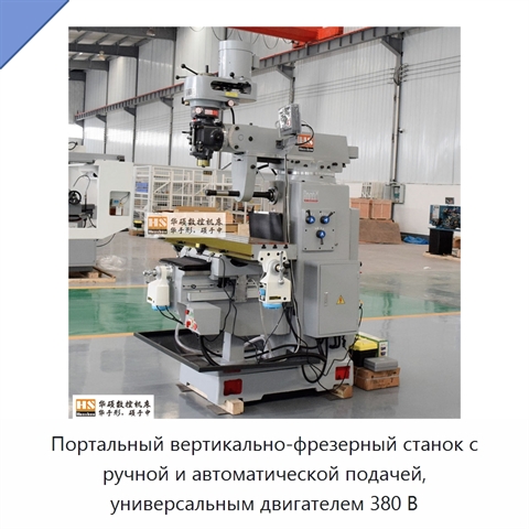 Портальный вертикально-фрезерный станок с ручной и автоматической подачей, универсальным двигателем 380 В