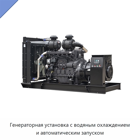 Генераторная установка с водяным охлаждением и автоматическим запуском