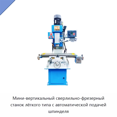 Мини-вертикальный сверлильно-фрезерный станок лёгкого типа с автоматической подачей шпинделя