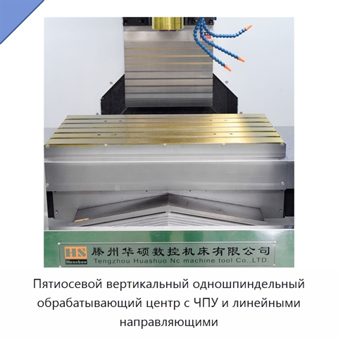 Пятиосевой вертикальный одношпиндельный обрабатывающий центр с ЧПУ и линейными направляющими