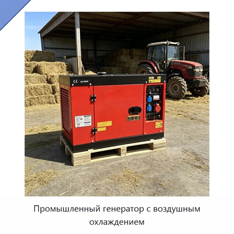 Промышленный генератор с воздушным охлаждением