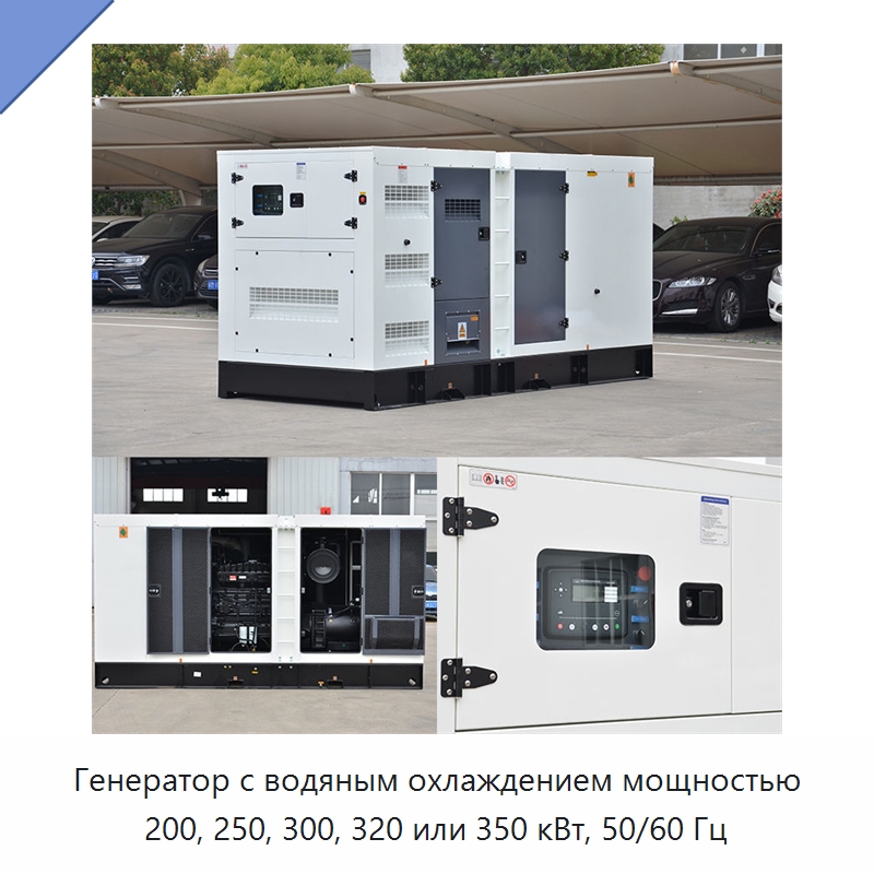 Генератор с водяным охлаждением мощностью 200, 250, 300, 320 или 350 кВт, 50/60 Гц — Дизельные генераторы
