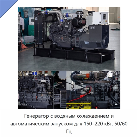 Генератор с водяным охлаждением и автоматическим запуском для 150–220 кВт, 50/60 Гц