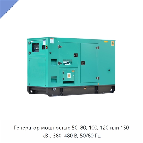 Генератор мощностью 50, 80, 100, 120 или 150 кВт, 380–480 В, 50/60 Гц
