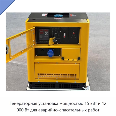 Генераторная установка мощностью 15 кВт и 12 000 Вт для аварийно-спасательных работ