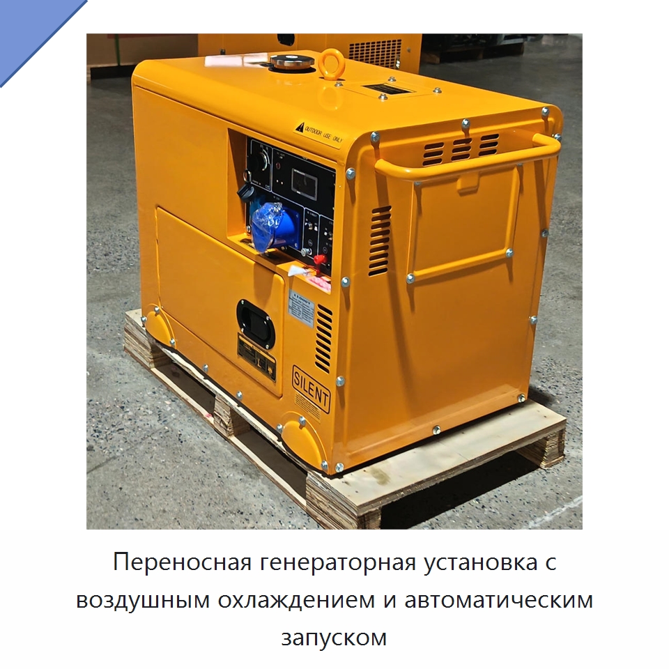 Переносная генераторная установка с воздушным охлаждением и автоматическим запуском — Дизельные генераторы