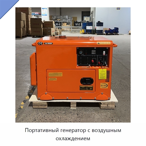 Портативный генератор с воздушным охлаждением