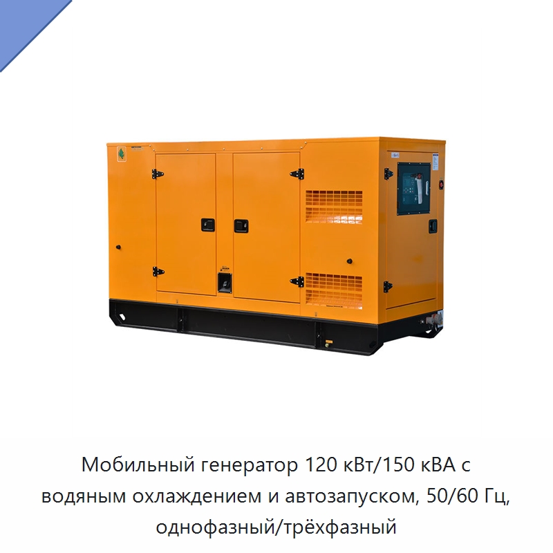 Мобильный генератор 120 кВт/150 кВА с водяным охлаждением и автозапуском, 50/60 Гц, однофазный/трёхфазный — Дизельные генераторы