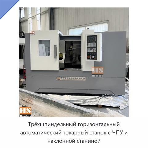 Трёхшпиндельный горизонтальный автоматический токарный станок с ЧПУ и наклонной станиной