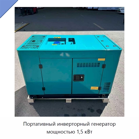 Портативный инверторный генератор мощностью 1,5 кВт