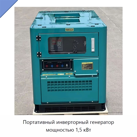 Портативный инверторный генератор мощностью 1,5 кВт