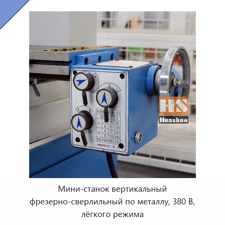 Мини-станок вертикальный фрезерно-сверлильный по металлу, 380 В, лёгкого режима — Фрезерные станки