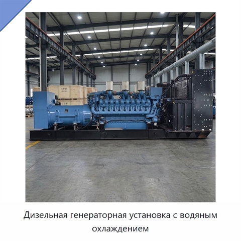 Дизельная генераторная установка с водяным охлаждением