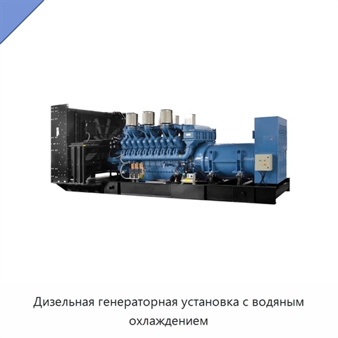 Дизельная генераторная установка с водяным охлаждением