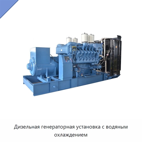 Дизельная генераторная установка с водяным охлаждением
