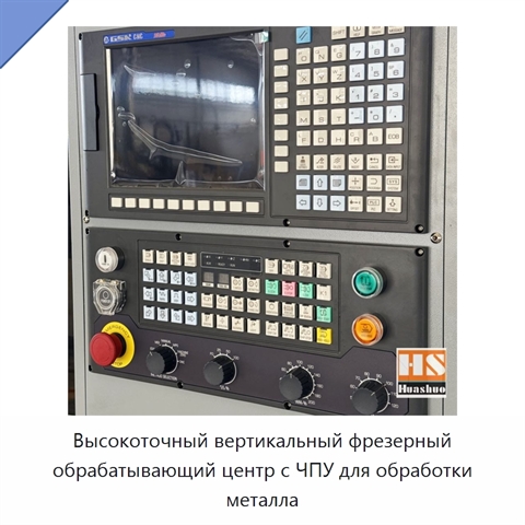 Высокоточный вертикальный фрезерный обрабатывающий центр с ЧПУ для обработки металла