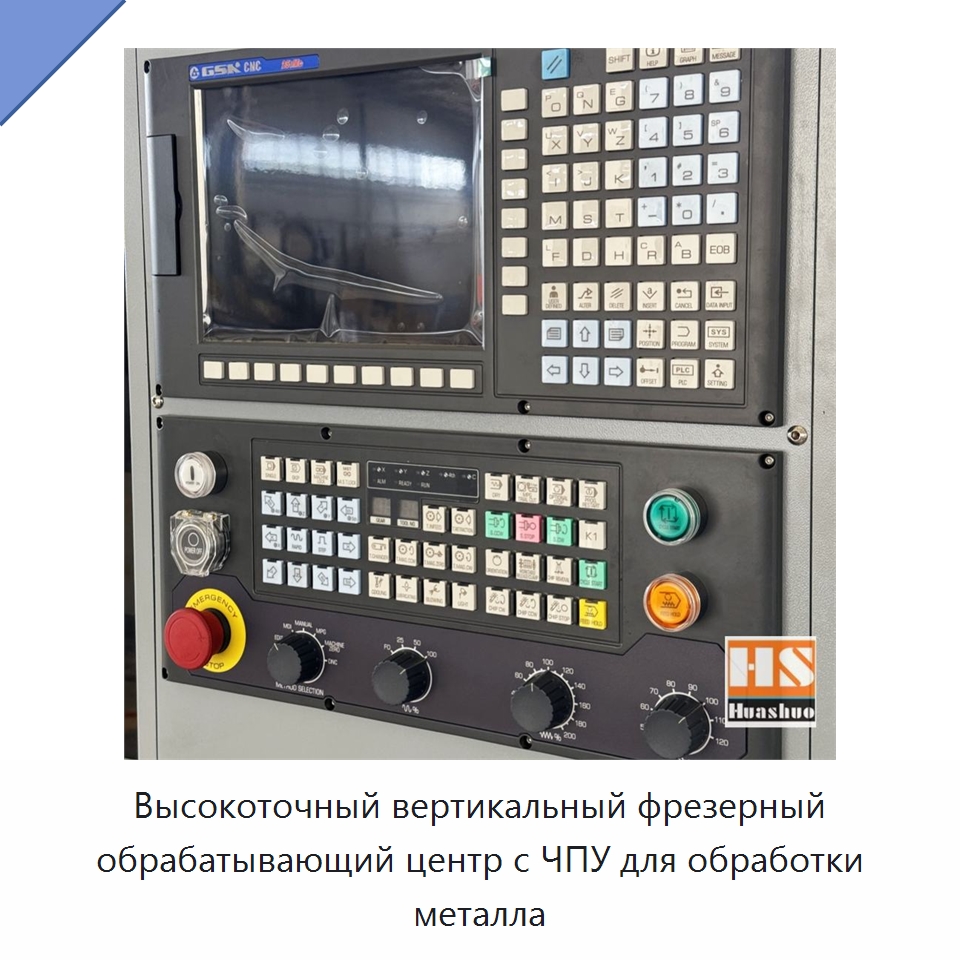 Высокоточный вертикальный фрезерный обрабатывающий центр с ЧПУ для обработки металла — Обрабатывающие центры и комплектующие