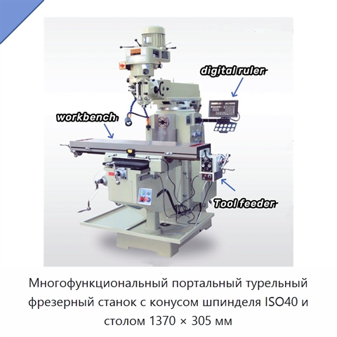 Многофункциональный портальный турельный фрезерный станок с конусом шпинделя ISO40 и столом 1370 × 305 мм