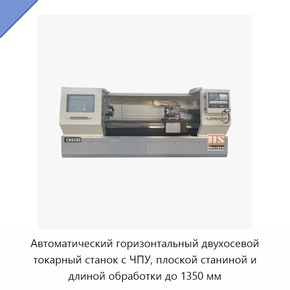 Автоматический горизонтальный двухосевой токарный станок с ЧПУ, плоской станиной и длиной обработки до 1350 мм — Токарные станки