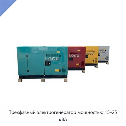 Трёхфазный электрогенератор мощностью 15–25 кВА