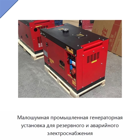 Малошумная промышленная генераторная установка для резервного и аварийного электроснабжения