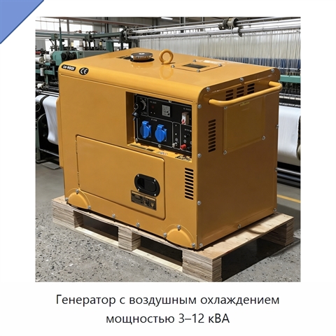 Генератор с воздушным охлаждением мощностью 3–12 кВА