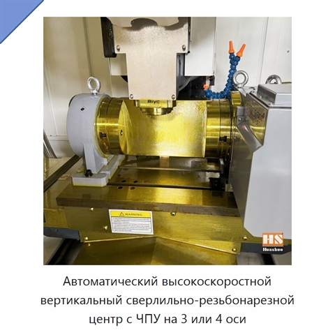 Автоматический высокоскоростной вертикальный сверлильно-резьбонарезной центр с ЧПУ на 3 или 4 оси