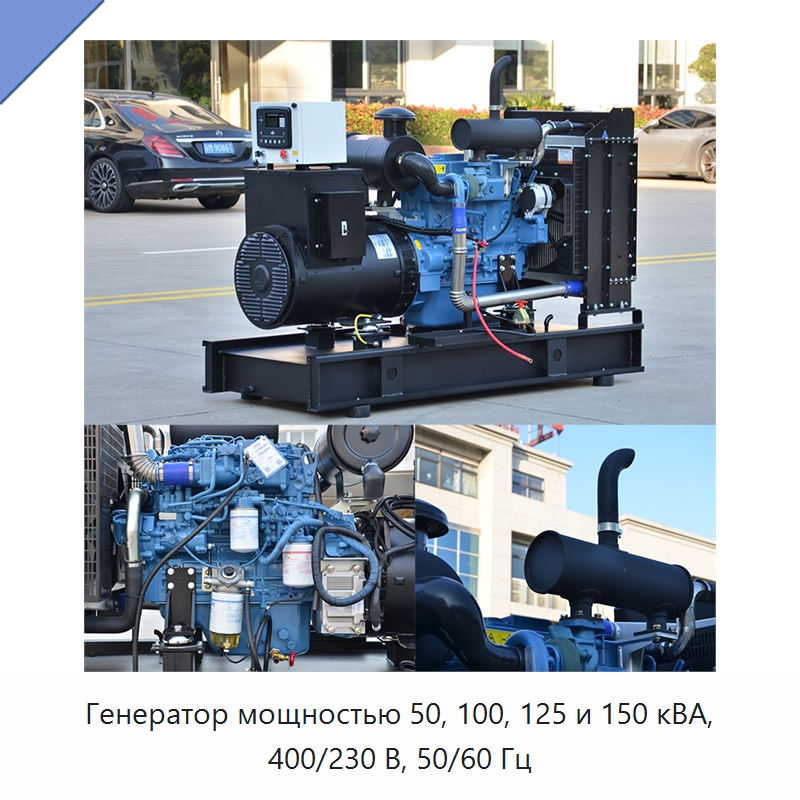 Генератор мощностью 50, 100, 125 и 150 кВА, 400/230 В, 50/60 Гц — Дизельные генераторы