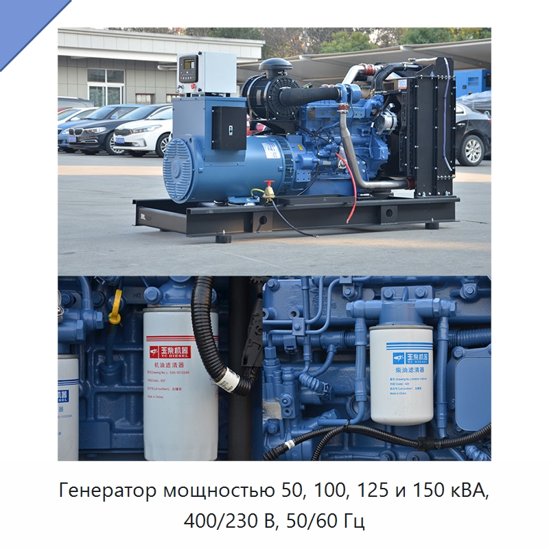 Генератор мощностью 50, 100, 125 и 150 кВА, 400/230 В, 50/60 Гц