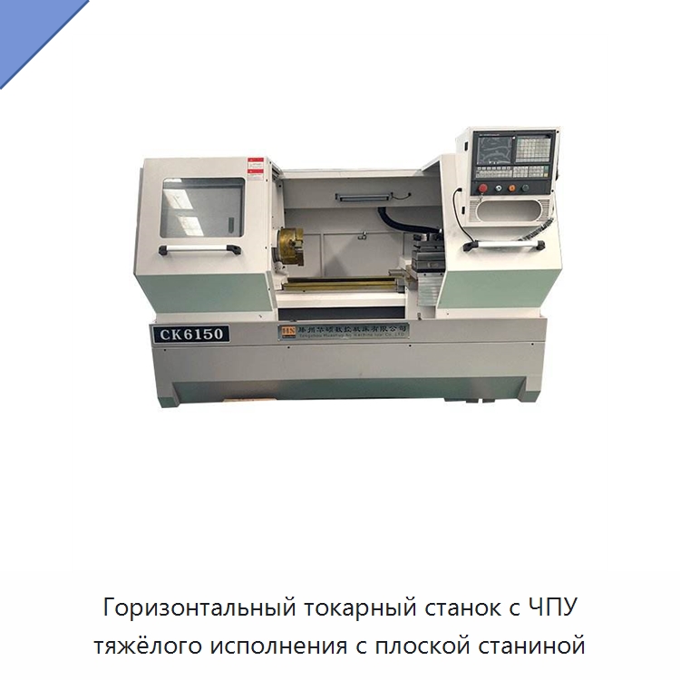 Горизонтальный токарный станок с ЧПУ тяжёлого исполнения с плоской станиной — Токарные станки
