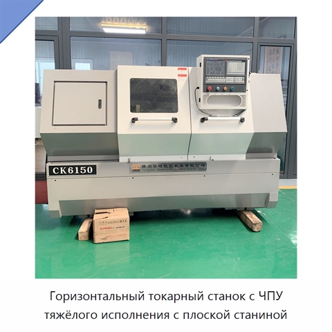 Горизонтальный токарный станок с ЧПУ тяжёлого исполнения с плоской станиной