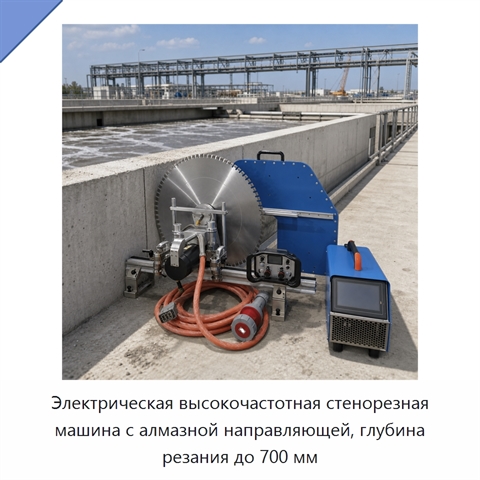 Электрическая высокочастотная стенорезная машина с алмазной направляющей, глубина резания до 700 мм