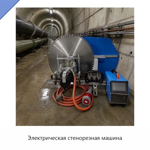Электрическая стенорезная машина