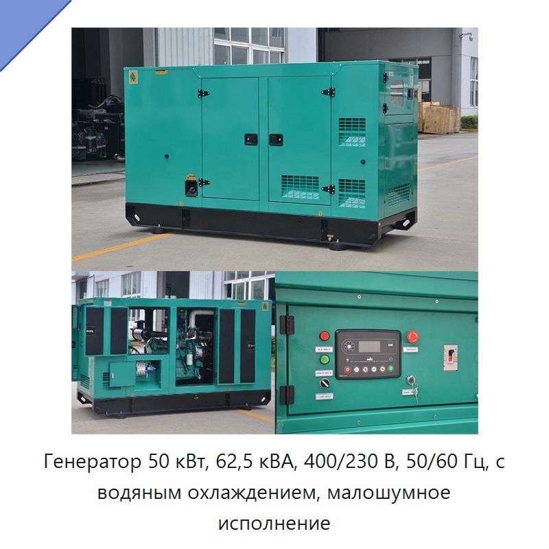 Генератор 50 кВт, 62,5 кВА, 400/230 В, 50/60 Гц, с водяным охлаждением, малошумное исполнение — Дизельные генераторы