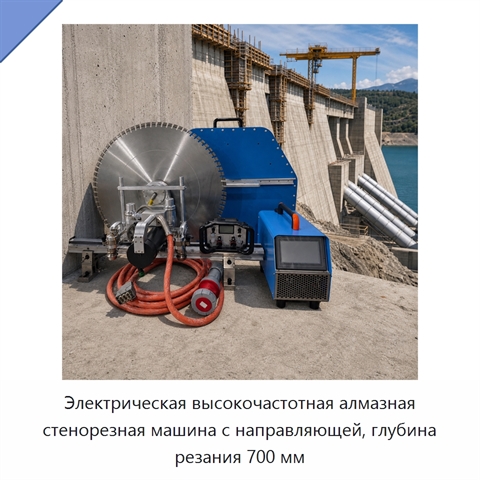 Электрическая высокочастотная алмазная стенорезная машина с направляющей, глубина резания 700 мм