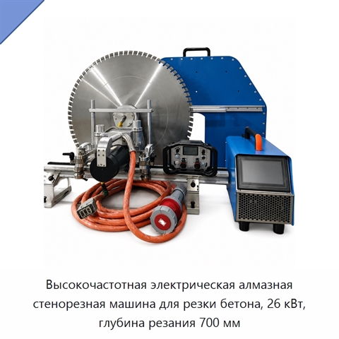 Высокочастотная электрическая алмазная стенорезная машина для резки бетона, 26 кВт, глубина резания 700 мм
