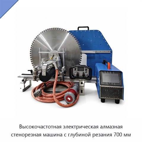 Высокочастотная электрическая алмазная стенорезная машина с глубиной резания 700 мм